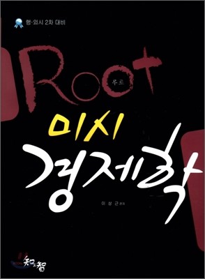 Root 미시 경제학