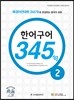 New 중국어 성공공략 한어구어 345구 2