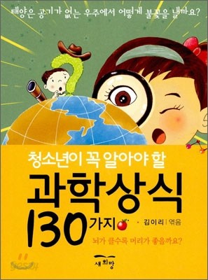 청소년이 꼭 알아야 할 과학상식 130가지