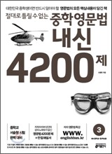 절대로 틀릴 수 없는 중학영문법 내신 4200제 3