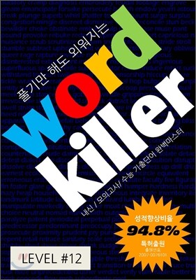 Word Killer 워드 킬러 수능 영단어 LEVEL 12 세트 (2011년)