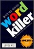 Word Killer 워드 킬러 수능 영단어 LEVEL 12 세트 (2011년)