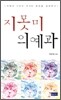 지못미 의예과