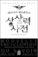 베르나르 베르베르의 상상력 사전