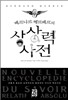 베르나르 베르베르의 상상력 사전