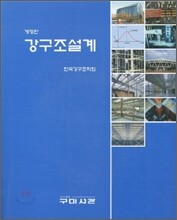 강구조설계