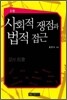 사회적 쟁점과 법적 접근