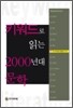 키워드로 읽는 2000년대 문학