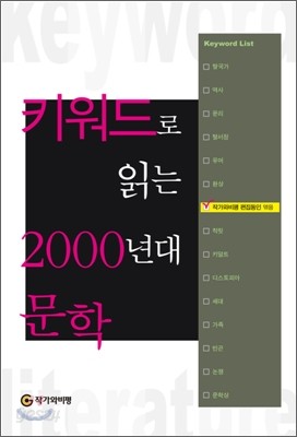 키워드로 읽는 2000년대 문학