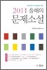 2011 올해의 문제소설