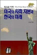 미국의 사회 자본과 한국의 미래