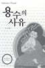 용수의 사유