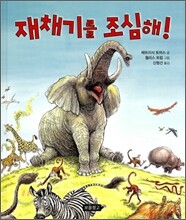 재채기를 조심해!