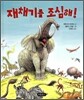 재채기를 조심해!