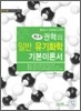 희소 권혁의 일반 유기화학 기본이론서