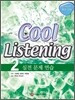 Cool Listening 2 실전 문제 연습
