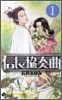 信長協奏曲 1