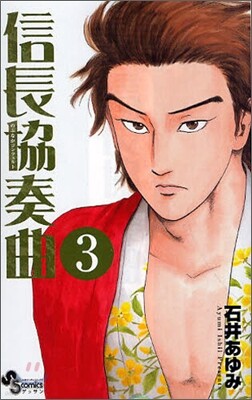 信長協奏曲 3