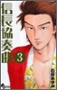 信長協奏曲 3