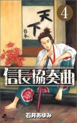 信長協奏曲 4