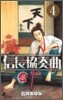 信長協奏曲 4