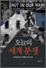 오늘의 세계 분쟁