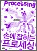 손에 잡히는 프로세싱