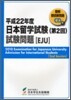 日本留學試驗 第2回 試驗問題 平成22年度