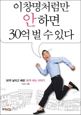 이창명처럼만 안하면 30억 벌 수 있다