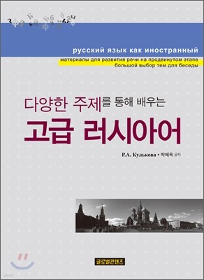 고급 러시아어