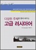 고급 러시아어
