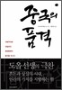 중국의 품격