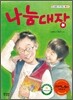 나눔대장