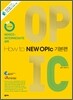 How to NEW OPIc 기본편