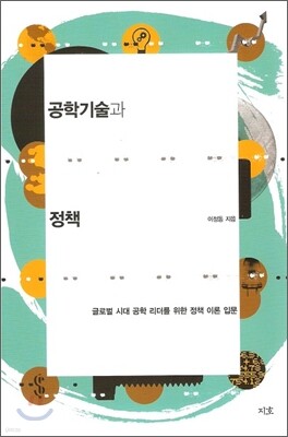 공학기술과 정책