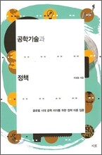 공학기술과 정책