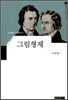 그림형제