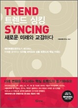 트렌드싱킹 TREND SYNCING