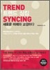 트렌드싱킹 TREND SYNCING