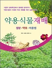 약용 식물 재배