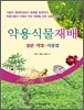 약용 식물 재배