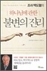 조쉬 맥도웰의 하나님에 관한 불변의 진리