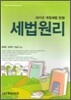 2011 세법 원리