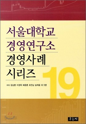 서울대학교 경영연구소 경영사례 시리즈 19
