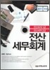 2011 전산 세무 회계