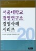 서울대학교 경영연구소 경영사례 시리즈 20