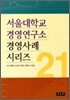 서울대학교 경영연구소 경영사례 시리즈 21