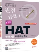 2013 HAT 한화그룹 직무적성검사