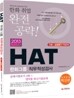 2013 HAT 한화그룹 직무적성검사