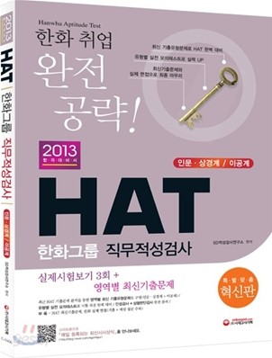 2013 HAT 한화그룹 직무적성검사